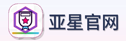亚星官网 Logo